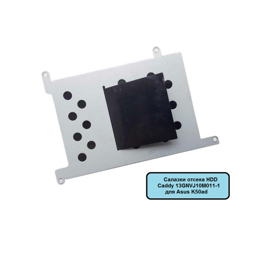 Салазки отсека HDD, Caddy 13GNVJ10M011-1 для Asus K50ad