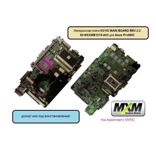 Материнская плата K51IO MAIN BOARD REV.2.2., 60-NXXMB1010-A03 для ноутбука Asus Pro66IС