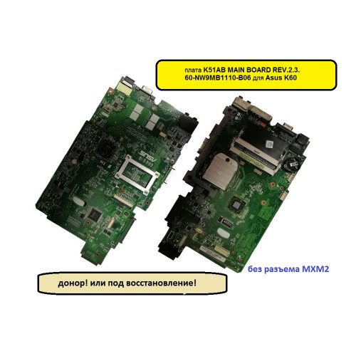 Материнская плата K51AB MAIN BOARD REV.2.3., 60-NW9MB1110-B06 для ноутбука Asus K60