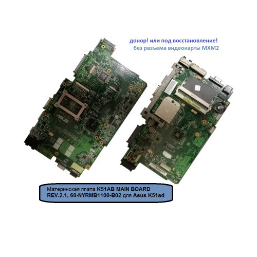 Материнская плата K51AB MAIN BOARD REV.2.1, 60-NYRMB1100-B02 для ноутбука Asus K51ad