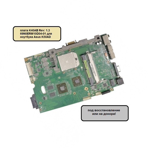 Материнская плата K40AB Rev: 1.3 69N0ERM10D04-01 для ноутбука Asus K50AD