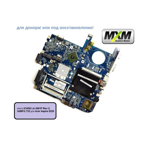 Материнская плата ICW50 LA-3581P Rev:2, 3AMFG:732 для Acer Aspire 5220