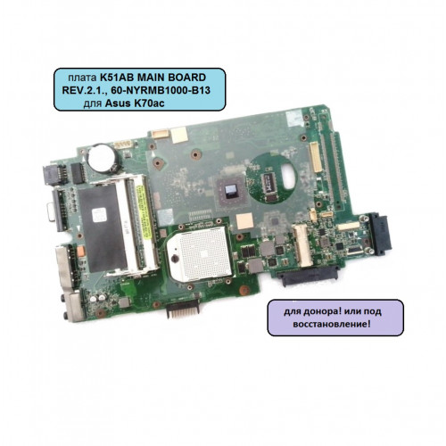 Материнская плата K51AB MAIN BOARD REV.2.1., 60-NYRMB1000-B13 для Asus K70aс 