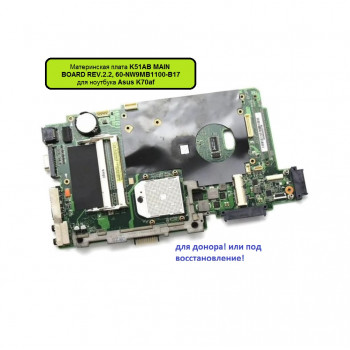 Материнская плата K51AB MAIN BOARD REV.2.2, 60-NW9MB1100-B17 для ноутбука Asus K70af, донор!!!