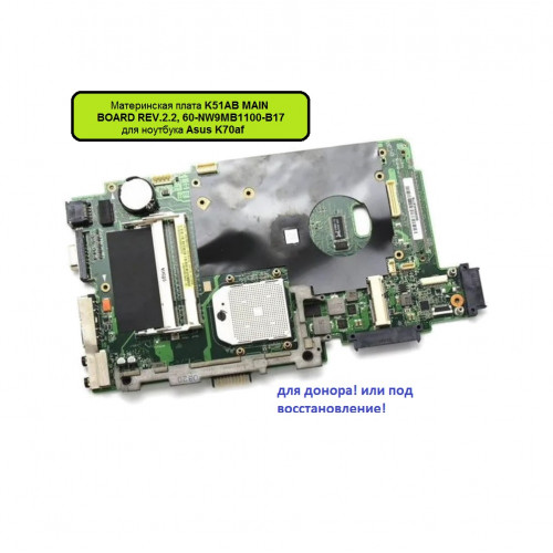 Материнская плата K51AB MAIN BOARD REV.2.2, 60-NW9MB1100-B17 для ноутбука Asus K70af