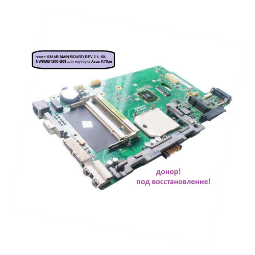 Материнская плата K51AB MAIN BOARD REV.2.1, 60-NW9MB1200-B09 для ноутбука Asus K70ae