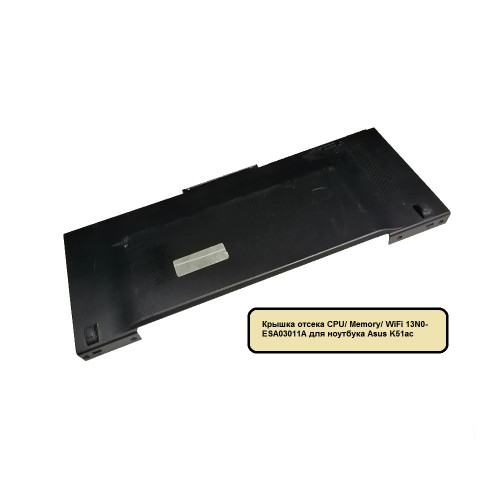 Крышка отсека CPU/ Memory/ WiFi 13N0-ESA03011A для ноутбука Asus K51ac