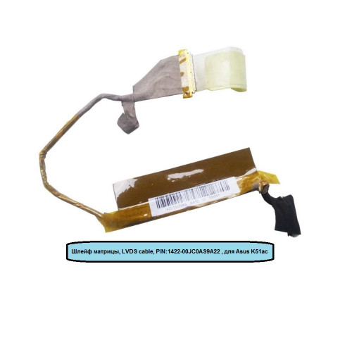 Шлейф матрицы, LVDS cable, P/N:1422-00JC0AS9A22 , для Asus K51ac