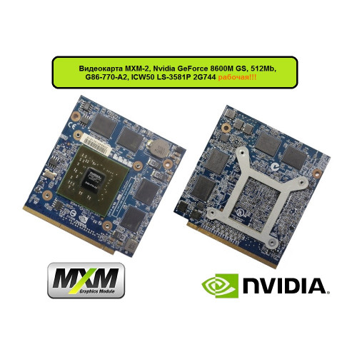 Видеокарта MXM-2, Nvidia GeForce 8600M GS, 512Mb, G86-770-A2, ICW50 LS-3581P 2G744