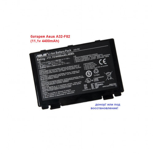 батарея Asus A32-F82 (11,1v 4400mAh) 