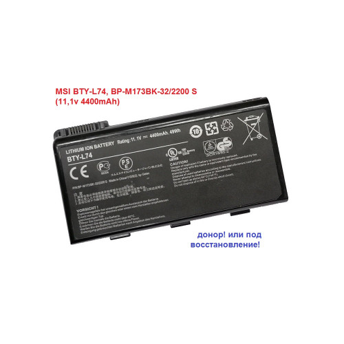 батарея MSI BTY-L74, BP-M173BK-32/2200 S (11,1v 4400mAh)