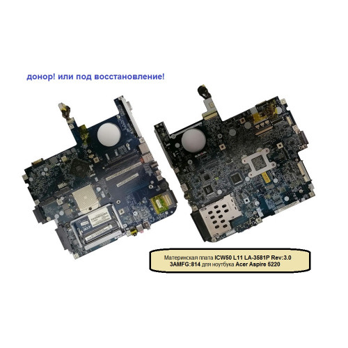 Материнская плата ICW50 L11 LA-3581P Rev:3.0, 3AMFG:814 для ноутбука Acer Aspire 5220 