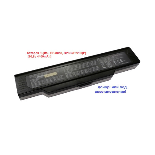 батарея Fujitsu BP-8050, BP3S2P2200(P) (10,8v 4400mAh)