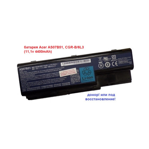 батарея Acer AS07B51, CGR-B/6L3 (11,1v 4400mAh)