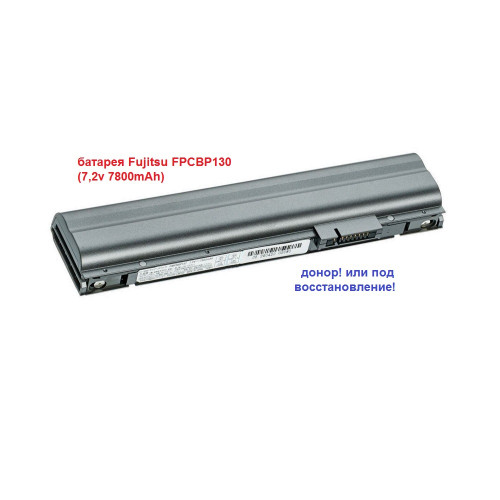 батарея Fujitsu FPCBP130 (7,2v 7800mAh)