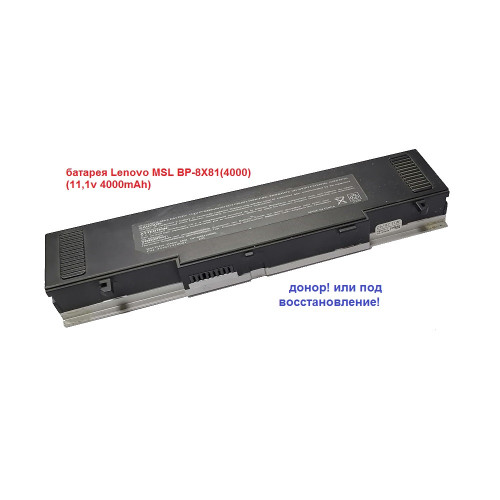 батарея Lenovo MSL BP-8X81(4000) (11,1v 4000mAh)