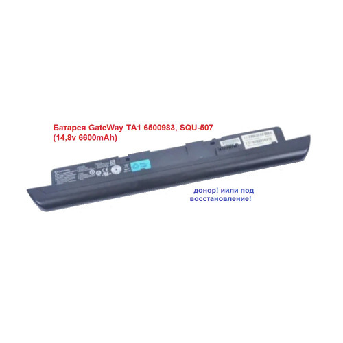 Батарея GateWay TA1 6500983, SQU-507 (14,8v 6600mAh)