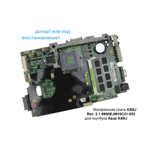 Материнская плата K50IJ Rev: 2.1 69N0EJM10C21-033 для ноутбука Asus K40IJ