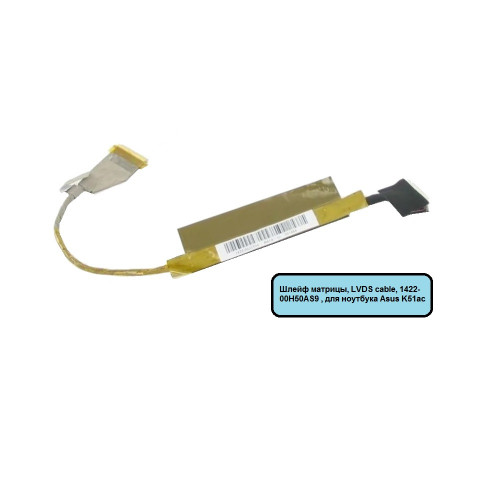 Шлейф матрицы, LVDS cable, 1422-00H50AS9 , для ноутбука Asus K51ac