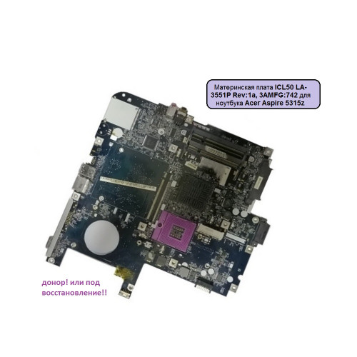 Материнская плата IСL50 LA-3551P Rev:1а, 3AMFG:742 для ноутбука Acer Aspire 5315z