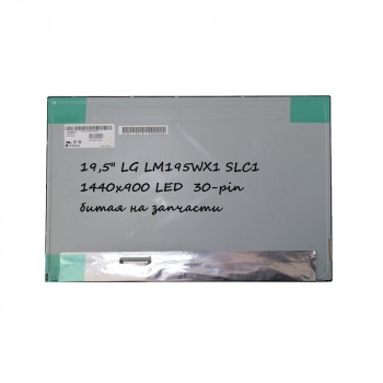 матрица 19,5 LG LM195WX1 SLC1 1440x900 LED 30 pin битая на запчасти