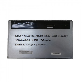 матрица 18,5 ChiMei M185BGE-L22 Rev.C4 1366х768 LED 30 pin битая на запчасти